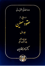 کتاب دوره مقدماتي حقوق مدني درسھايي از عقود معین جلد اول اثر ناصر کاتوزیان